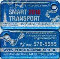 (2016) Транспортная карта Подорожник Брелок Санкт-Петербург "Смарт Транспорт Smart"  Пластик  UNC